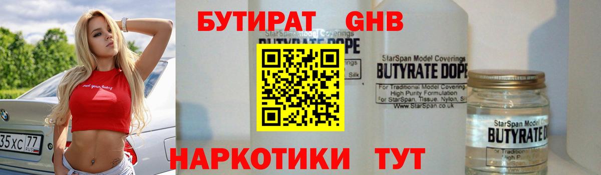 БУТИРАТ бутандиол  Вход с VPN  Пушкино 