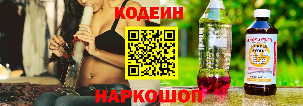 Кодеин Purple Drank Пушкино